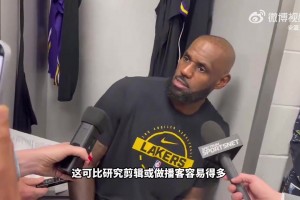 詹姆斯回应湖人没他更好言论：就是为了流量博眼球！