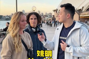 澳大利亚人知道的中国名人有几个？姚明知名度太高了