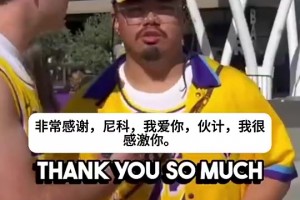 湖蜜此前喊话独行侠GM：谢谢你Nico！我们要给你立雕像！